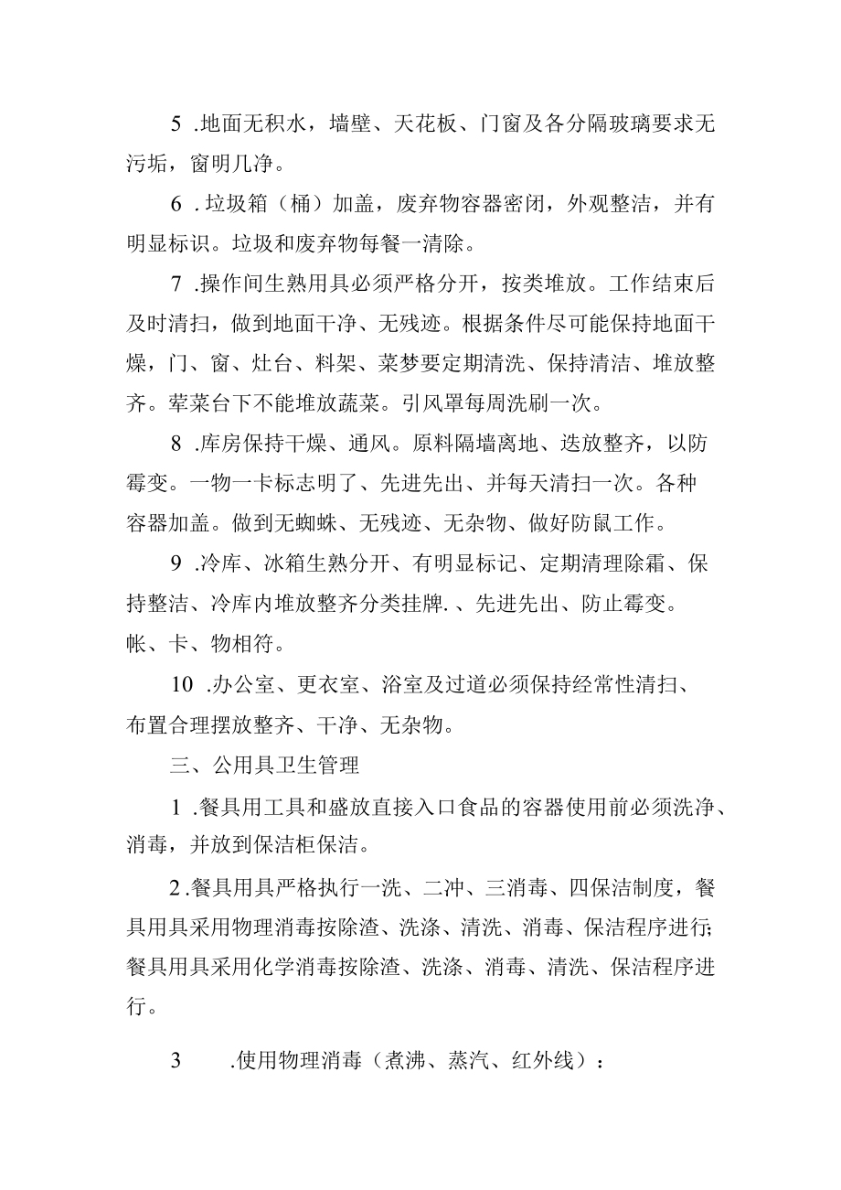 自营食堂卫生监督管理和检查制度.docx_第3页