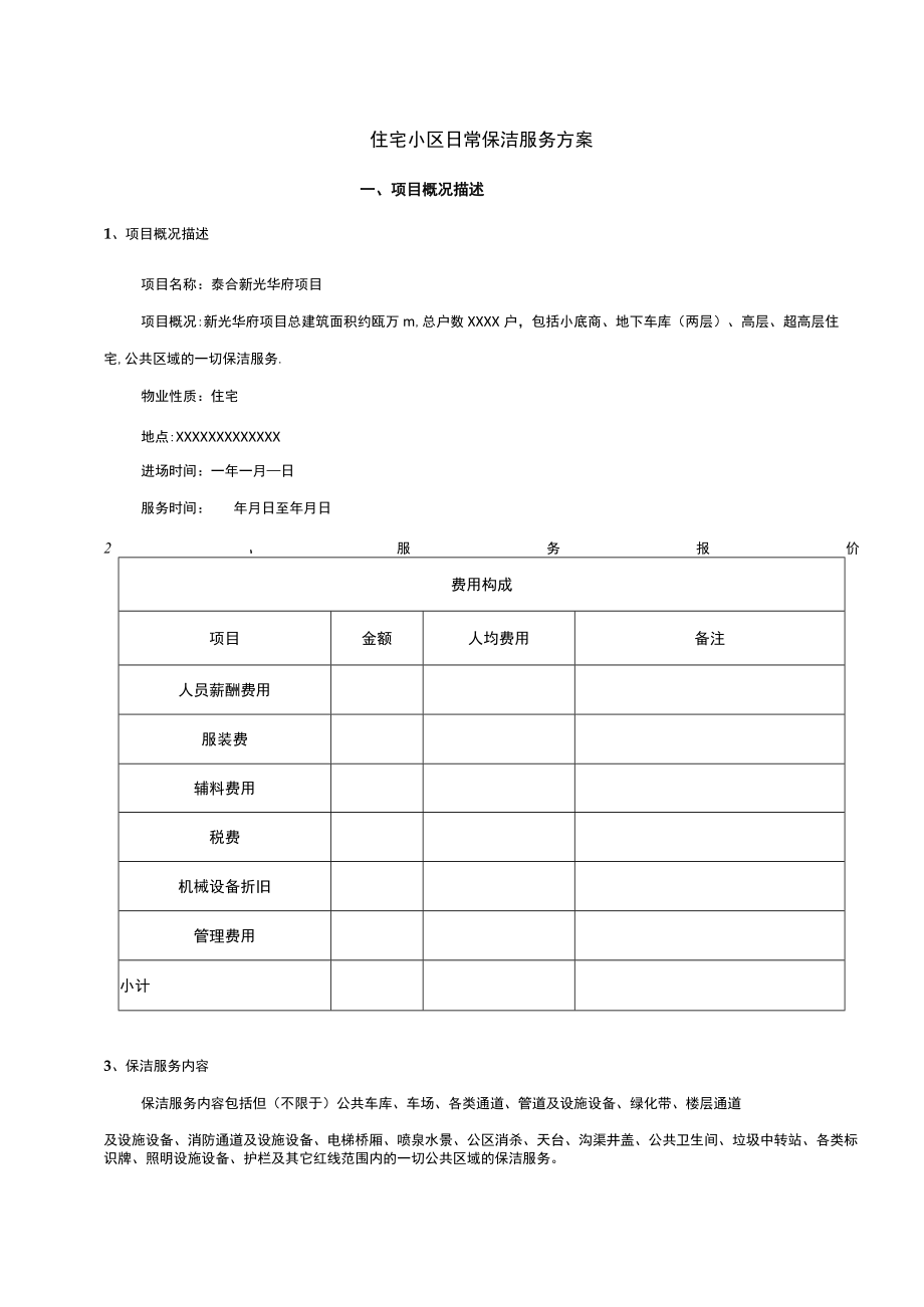 住宅小区日常保洁服务方案(专业版).docx_第1页