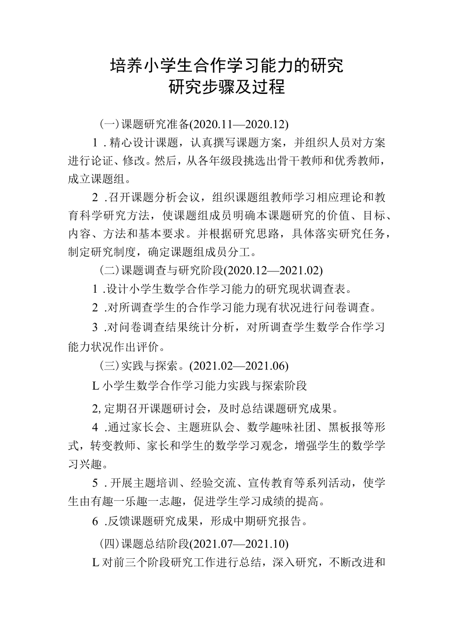 培养小学生合作学习能力的研究研究步骤及过程.docx_第1页