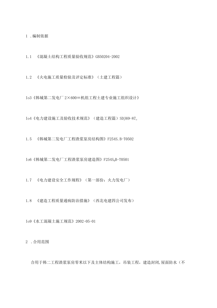 渣浆泵房施工方案.docx_第1页