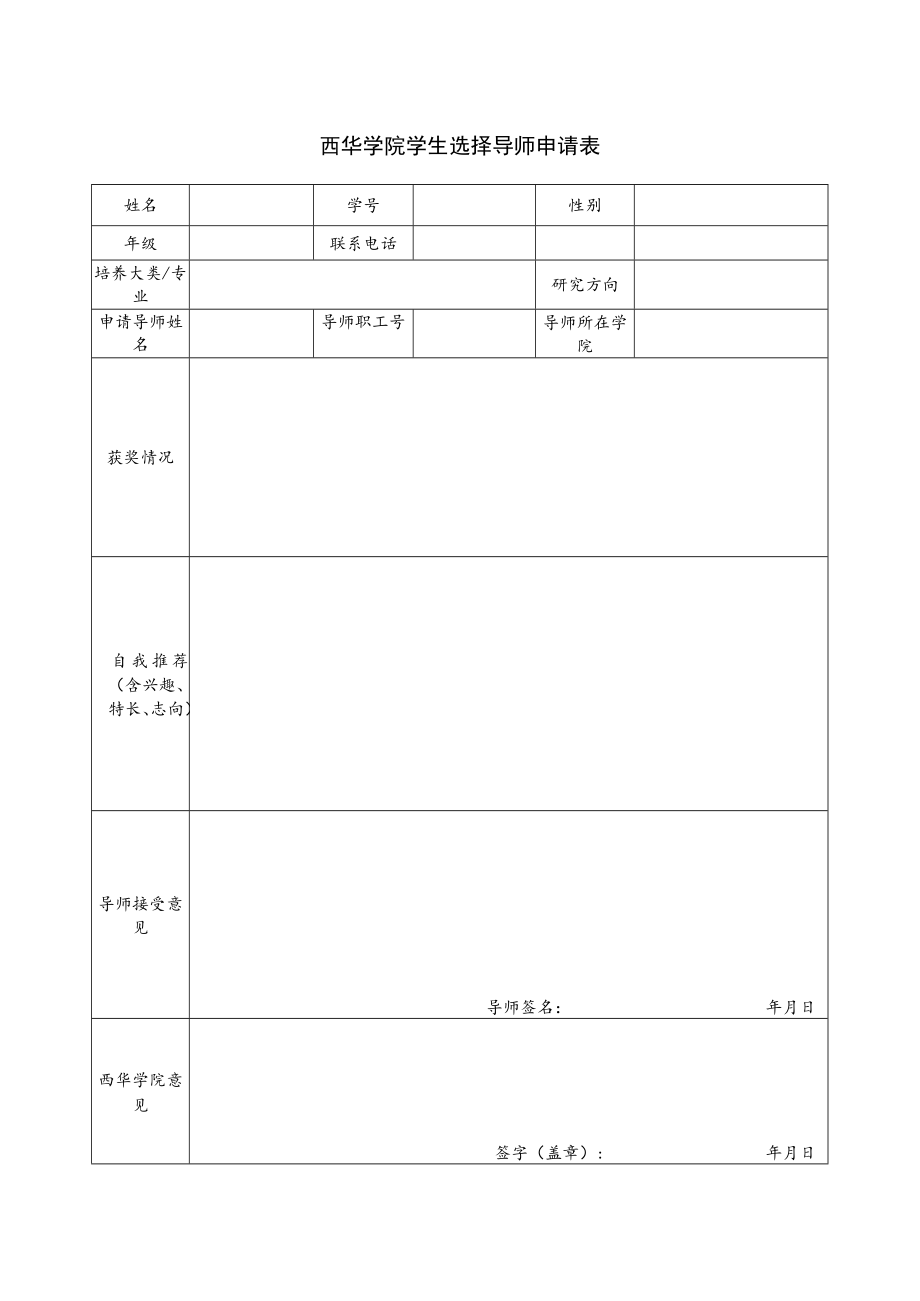 西华学院学生选择导师申请表.docx_第1页
