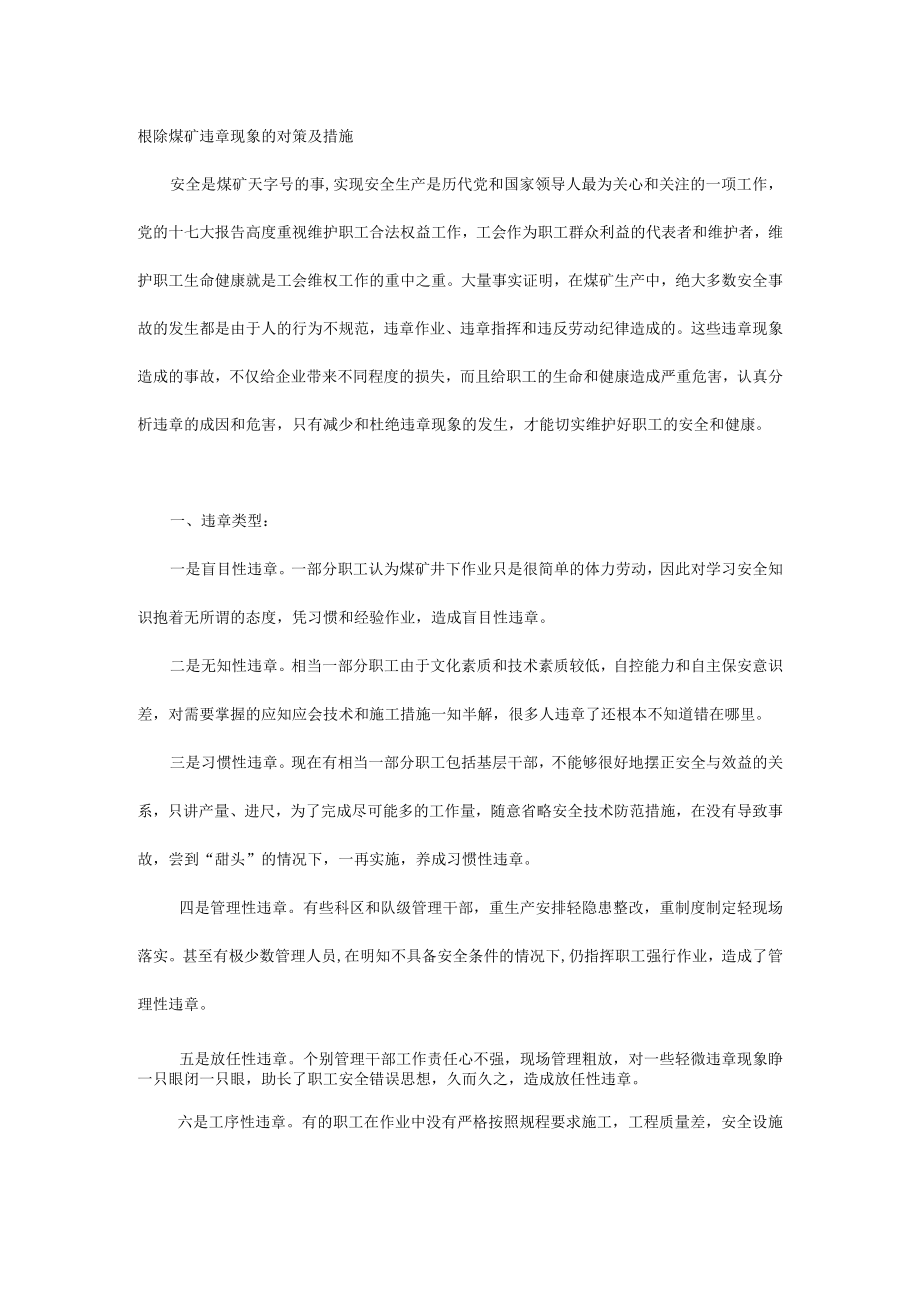 煤矿违章现象对策及措施.docx_第1页