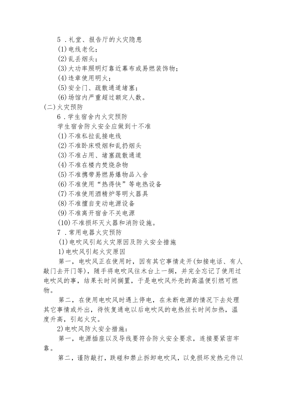 校园火灾隐患及防预措施.docx_第2页