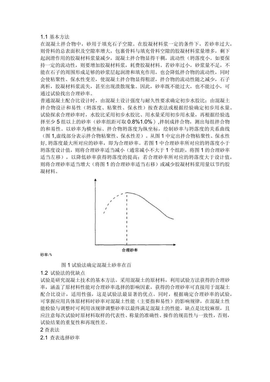 混凝土合理砂率的选择分析.docx_第1页