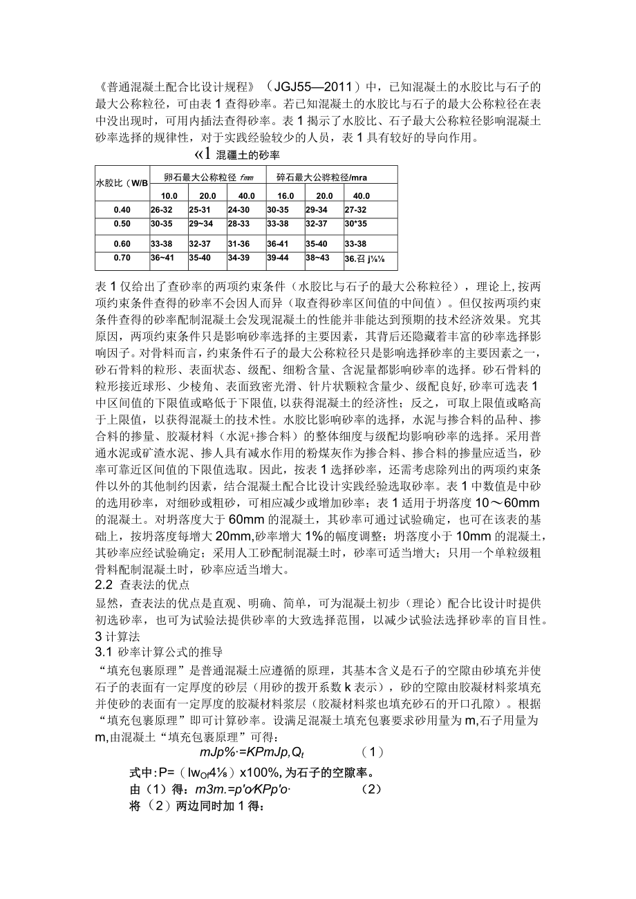 混凝土合理砂率的选择分析.docx_第2页