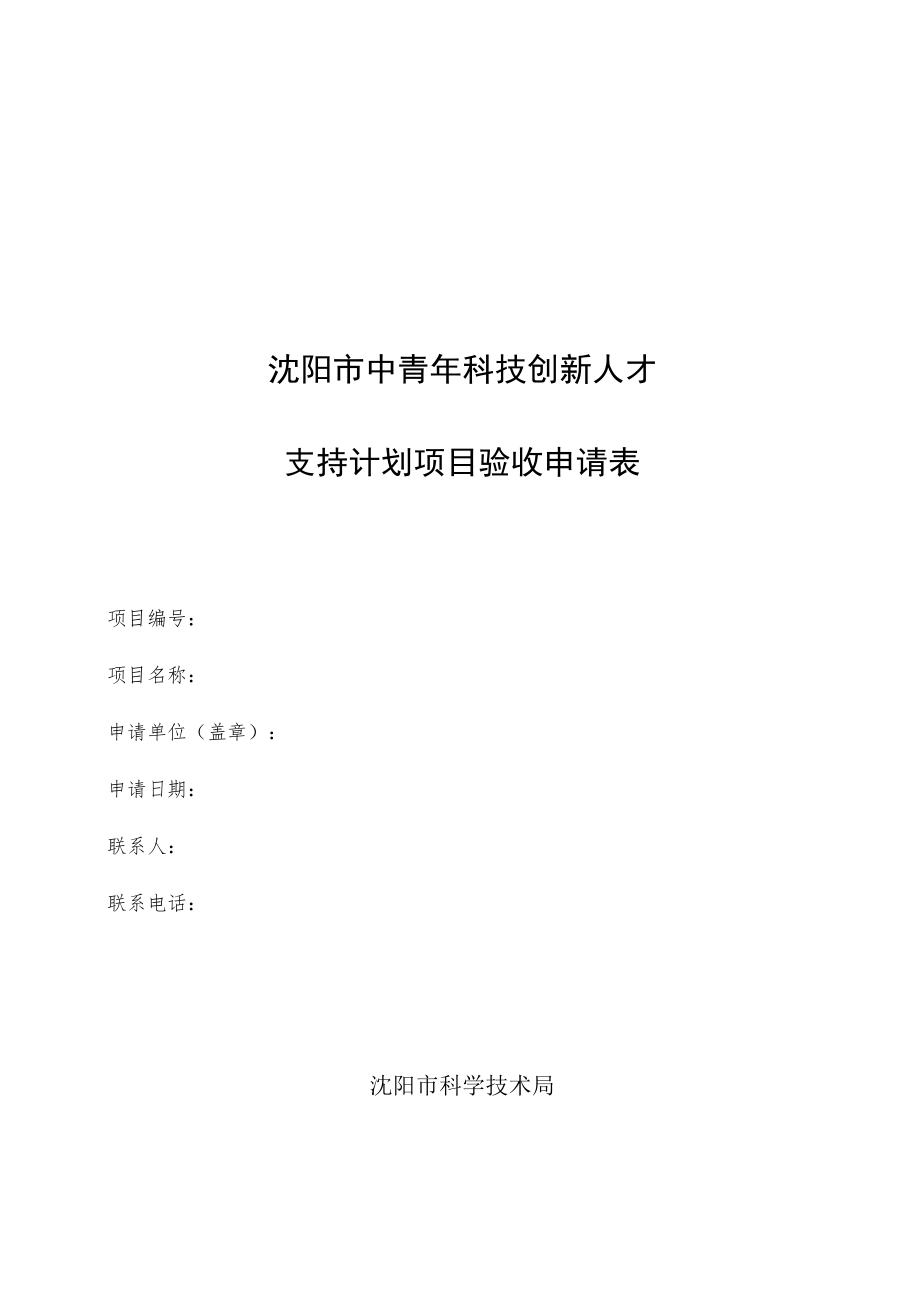 沈阳市科技计划项目验收申请表.docx_第1页