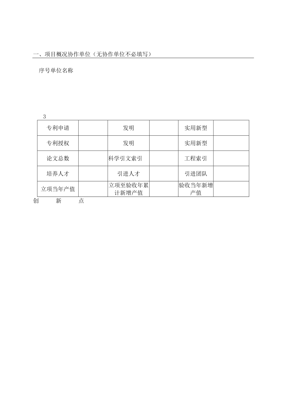 沈阳市科技计划项目验收申请表.docx_第2页