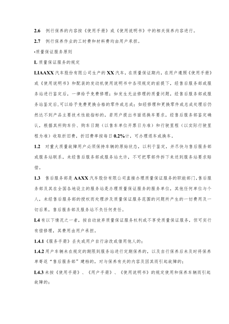 汽车服务站质量保证服务原则.docx_第3页