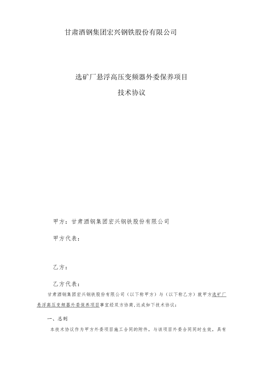 选矿厂悬浮高压变频器外委保养项目技术协议审核会签单.docx_第2页