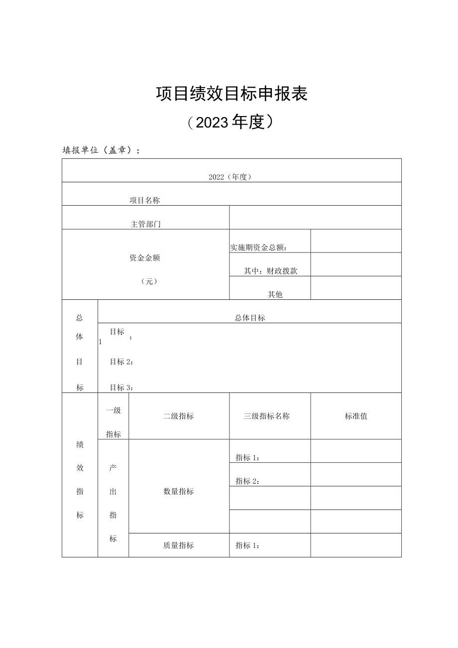 项目绩效目标申报023年度.docx_第1页