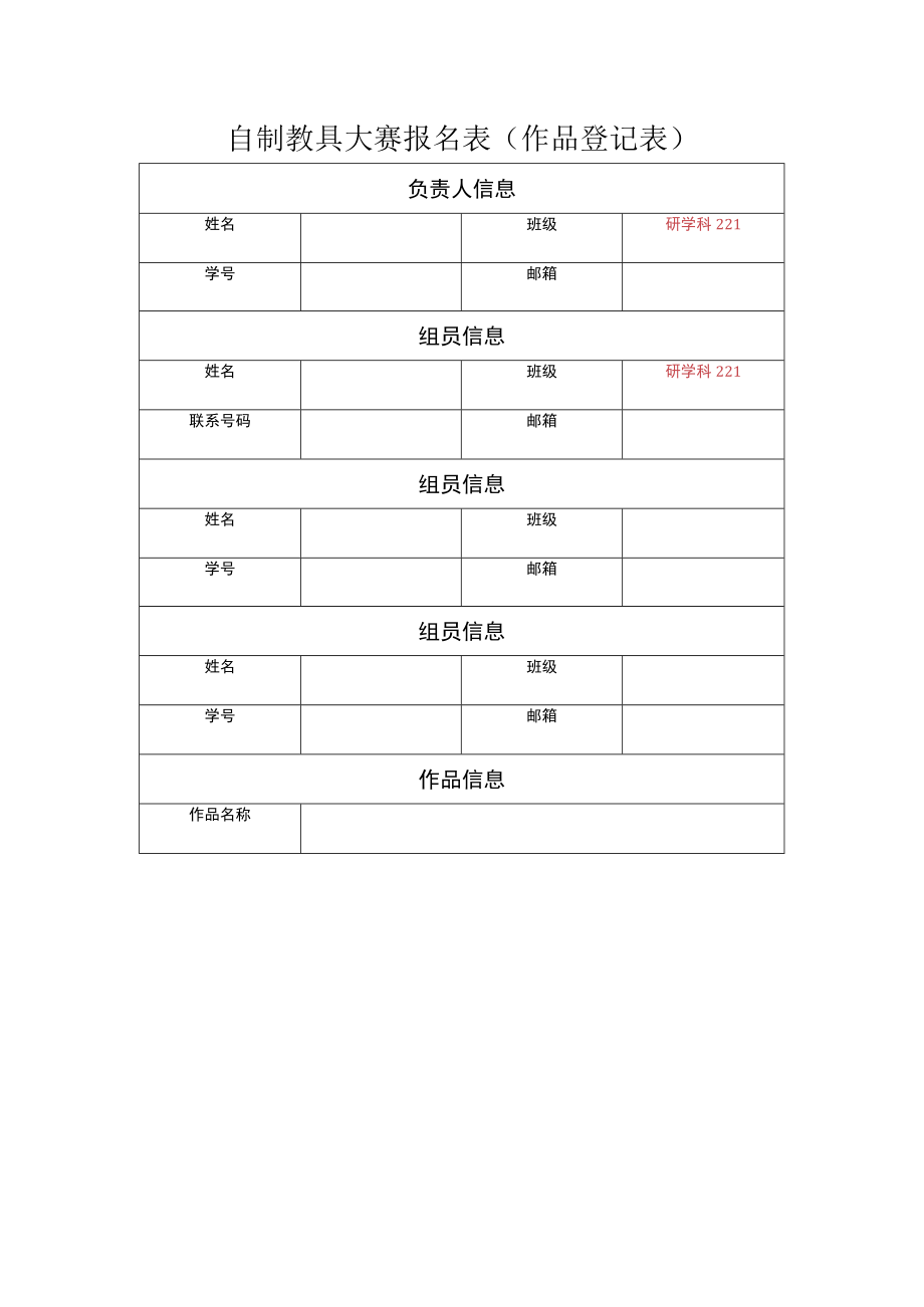 自制教具大赛报名表作品登记表.docx_第1页