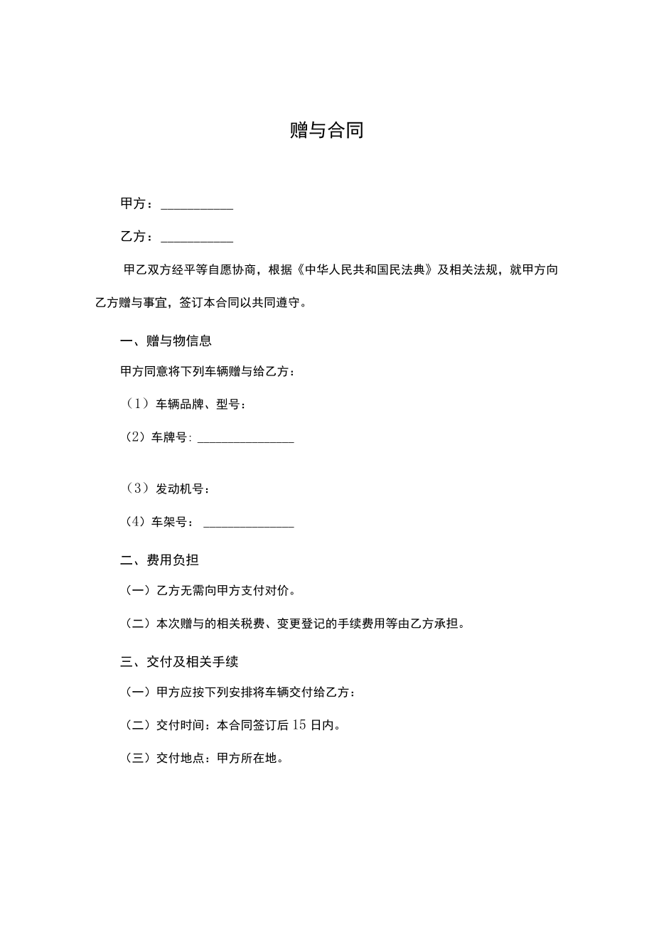 车辆赠与合同.docx_第1页