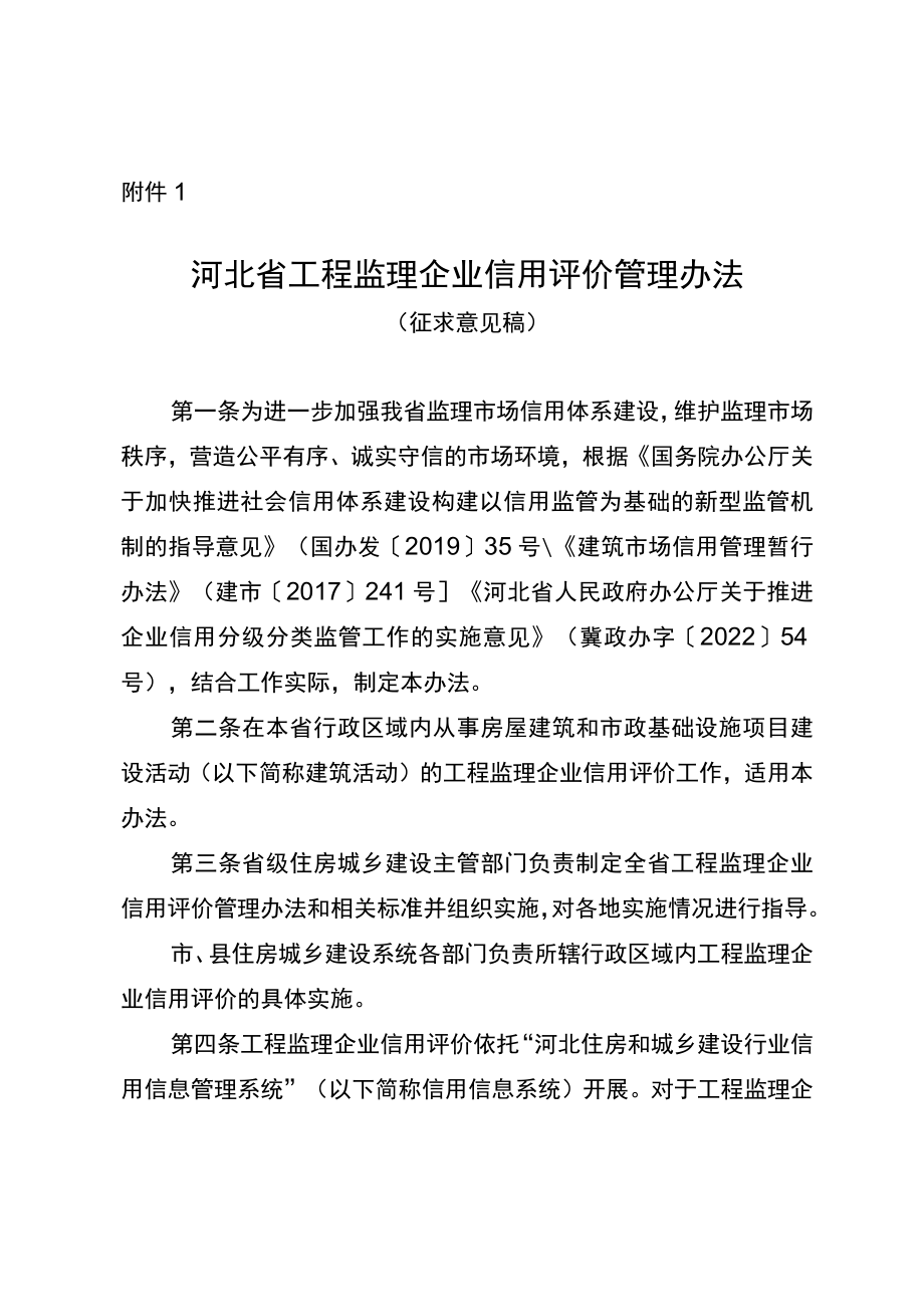 河北省工程监理企业信用评价管理办法（征求意见稿）.docx_第1页