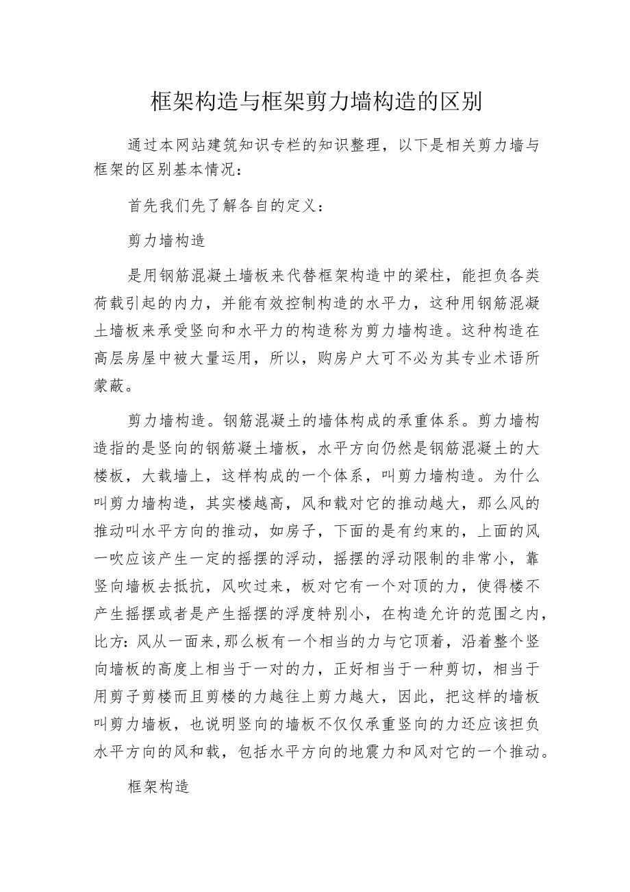 框架构造与框架剪力墙构造的区别.docx_第1页