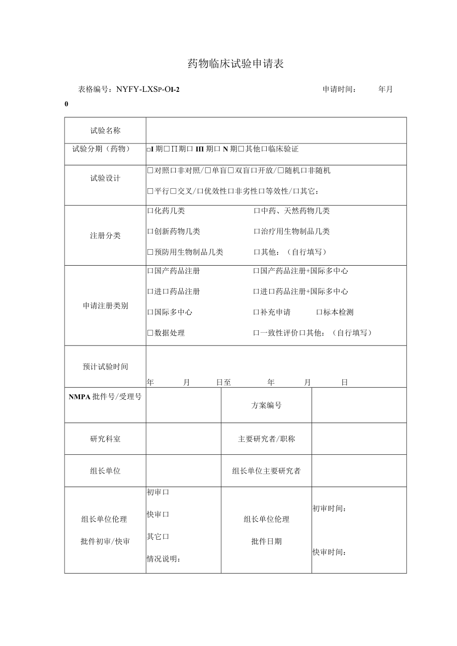 药物临床试验申请表.docx_第1页