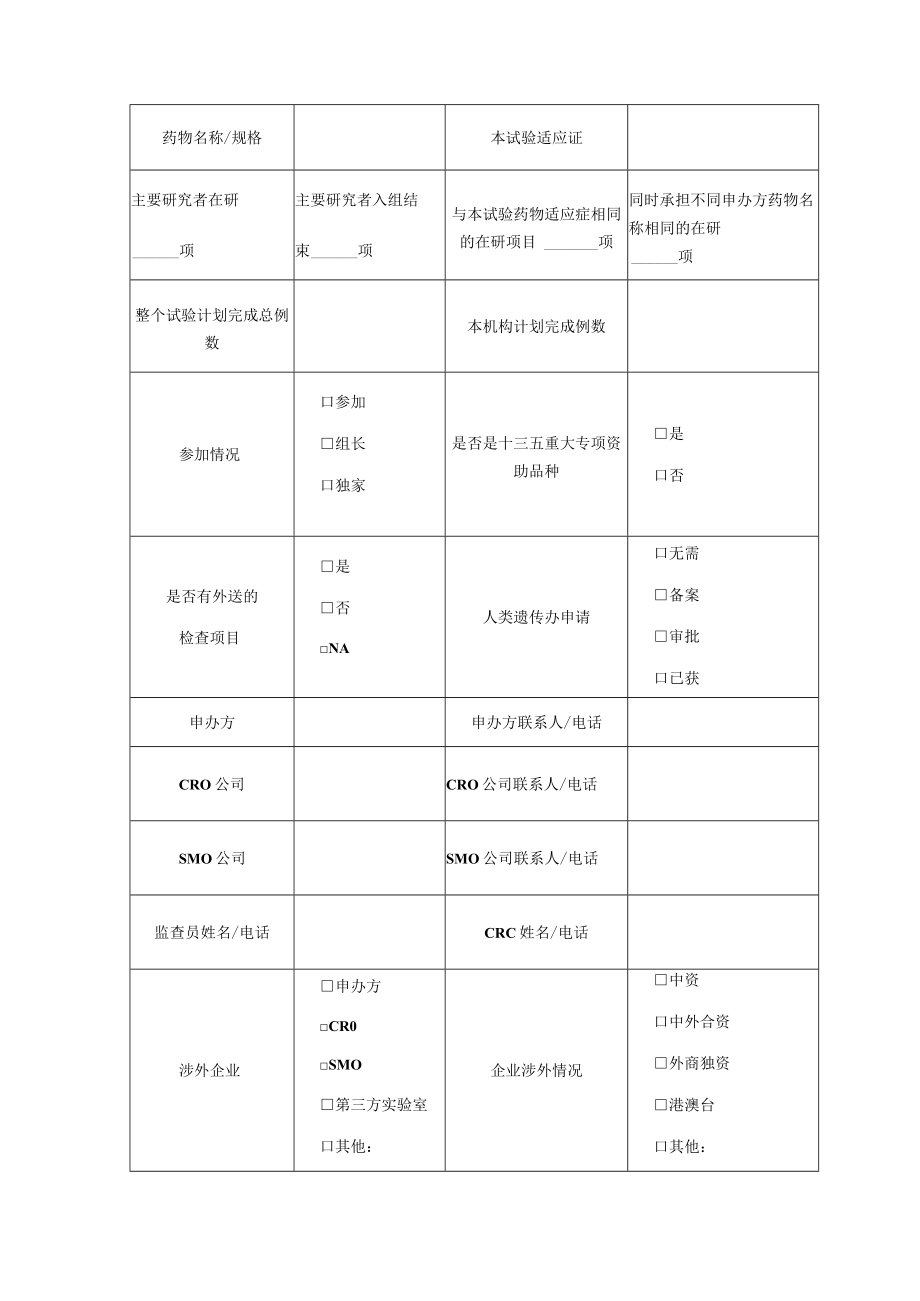 药物临床试验申请表.docx_第2页