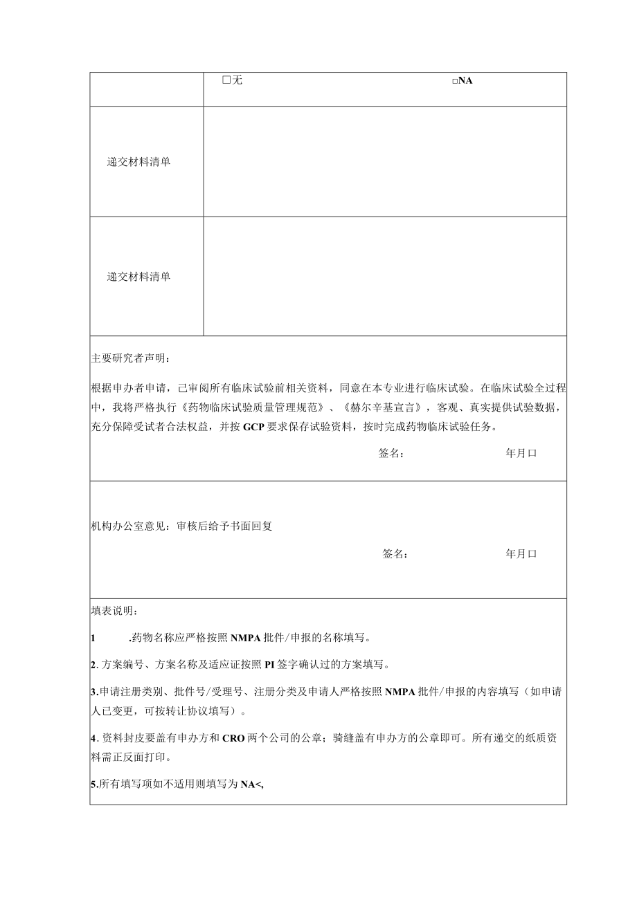 药物临床试验申请表.docx_第3页