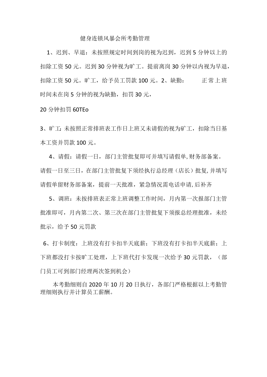 健身连锁风暴会所考勤管理.docx_第1页