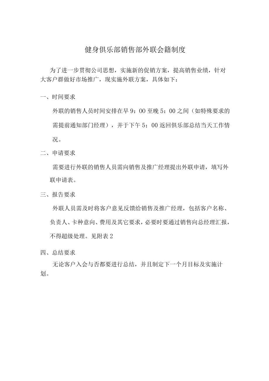 健身俱乐部销售部外联会籍制度.docx_第1页