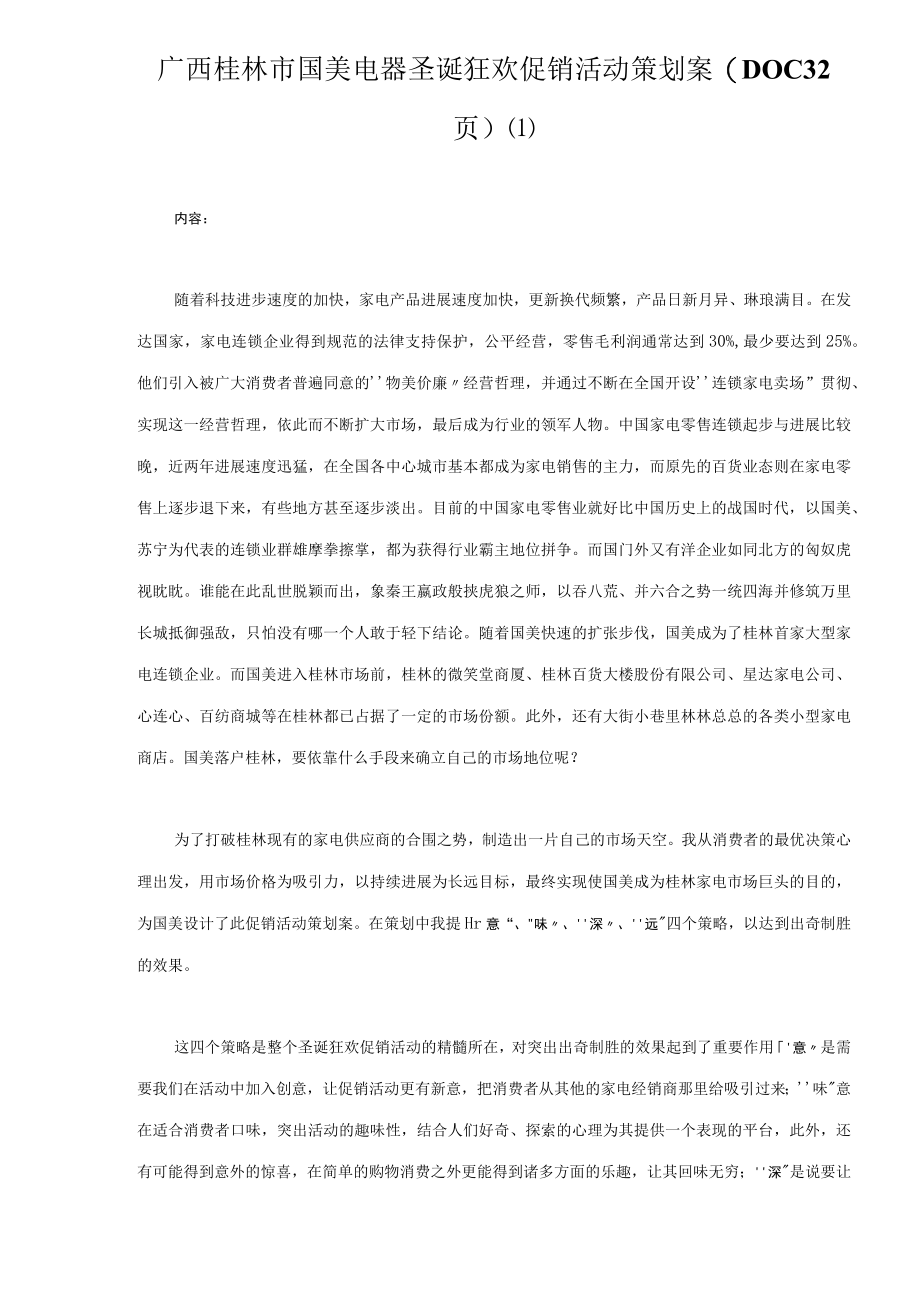 广西桂林市国美电器圣诞狂欢促销活动策划案(DOC 32页).docx_第1页