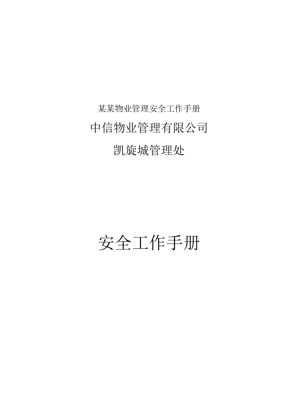 某某物业管理安全工作手册.docx_第1页