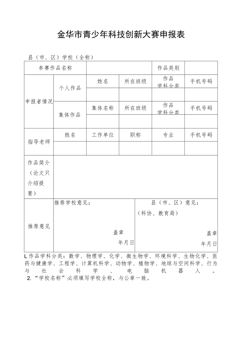 金华市青少年科技创新大赛申报表.docx_第1页