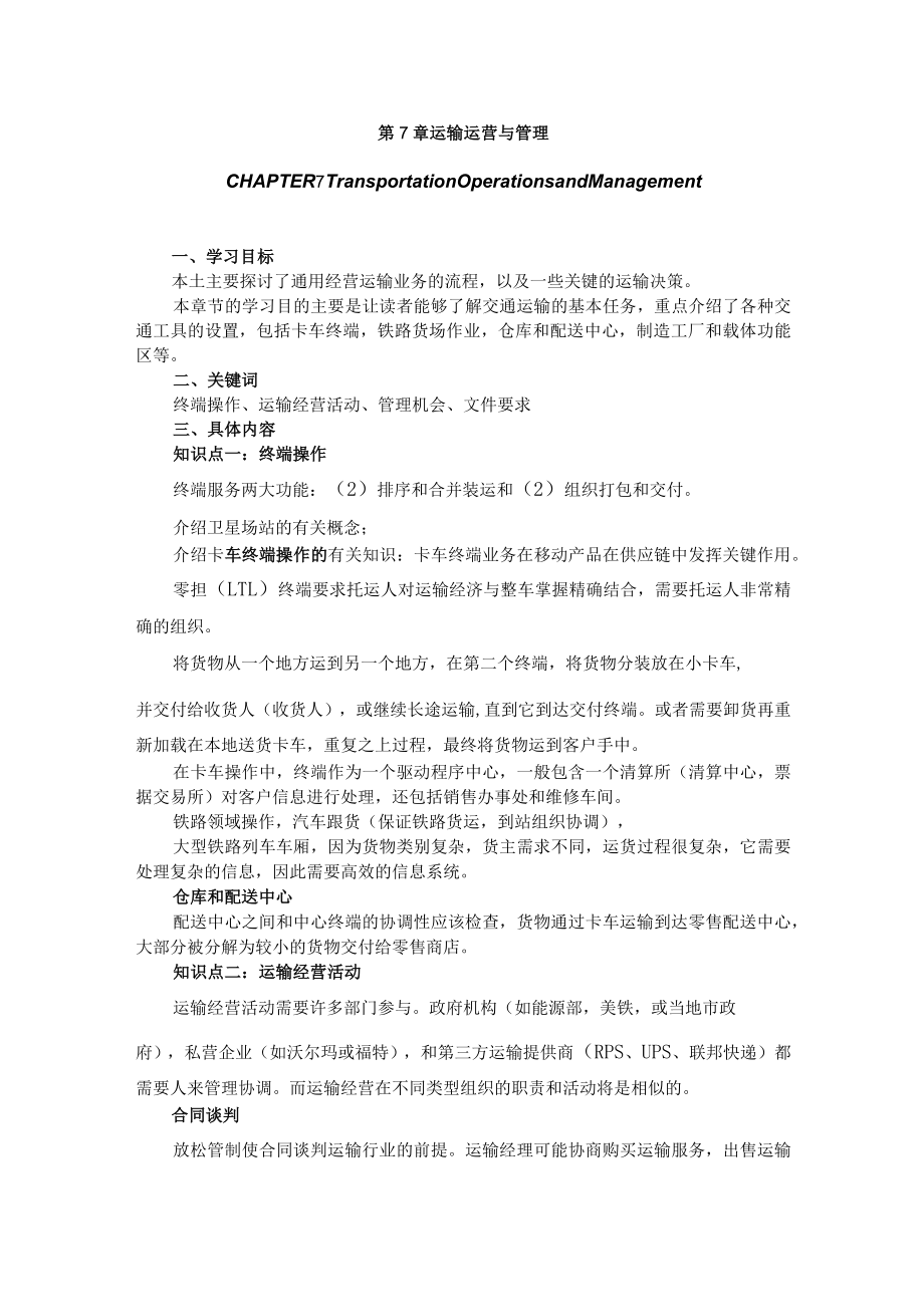 武理工《运输管理》教案第7章 运输运营与管理.docx_第1页