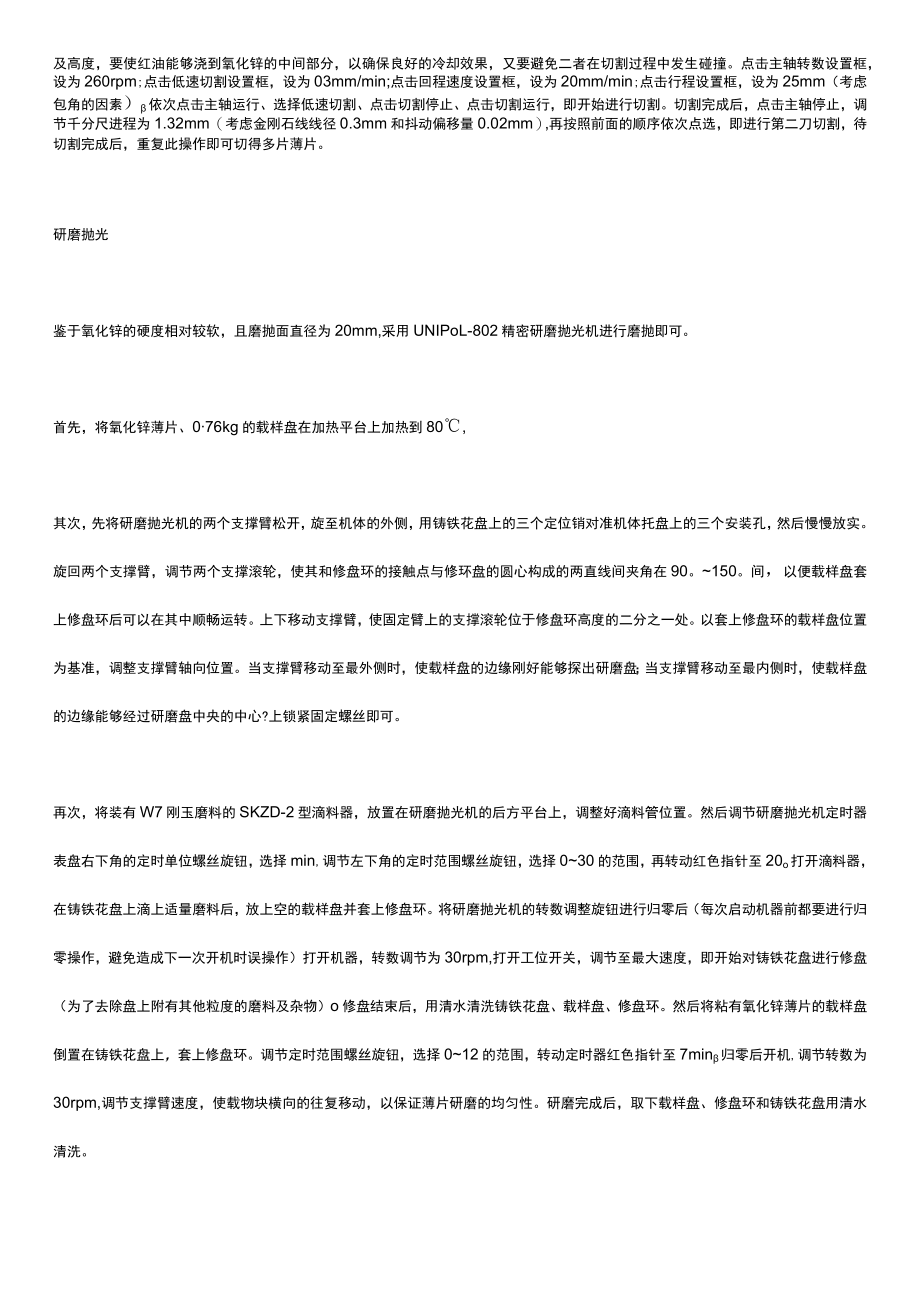 金刚石线切割机、研磨抛光机对氧化锌材料的切割、研磨、抛光工艺.docx_第2页