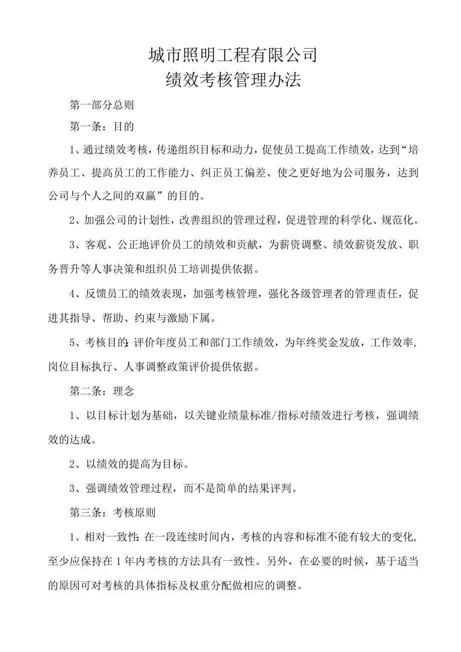 照明公司绩效考核办法（城市照明工程有限公司）.docx_第1页