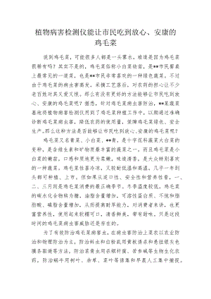 植物病害检测仪能让市民吃到放心、安康的鸡毛菜.docx