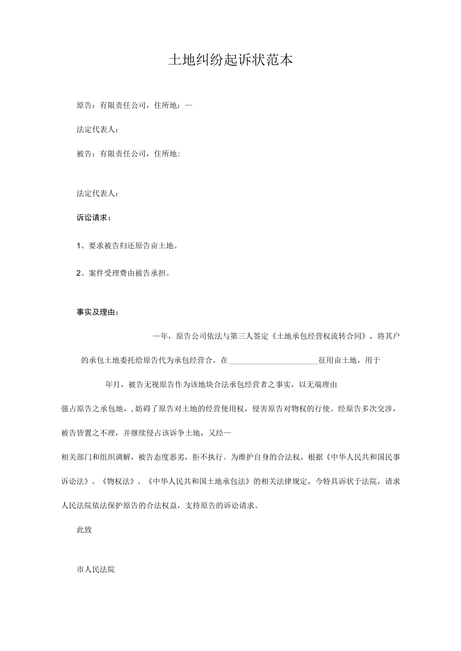 民事起诉书24土地纠纷起诉状范本.docx_第1页