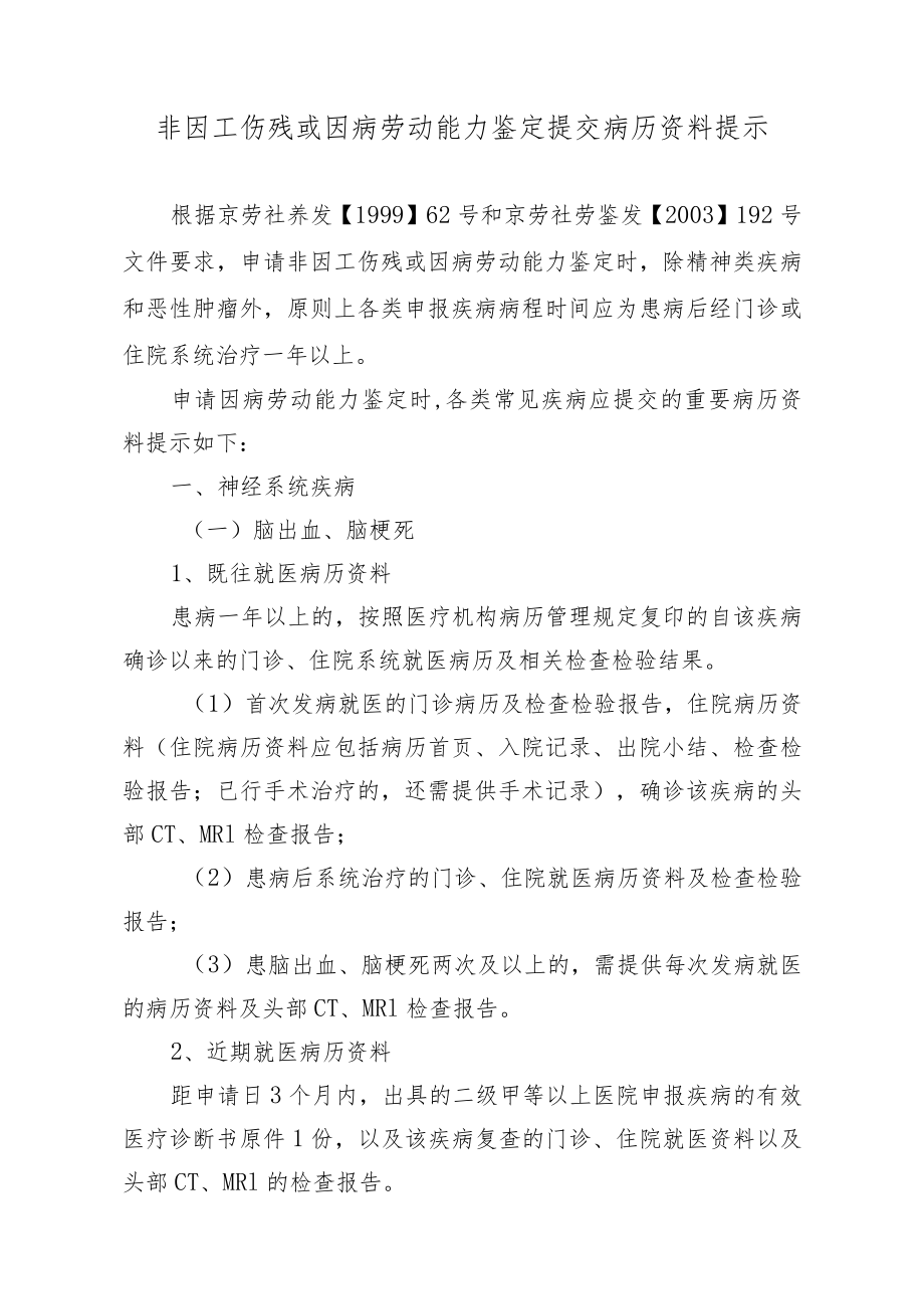 非因工伤残或因病劳动能力鉴定提交病历资料提示.docx_第1页