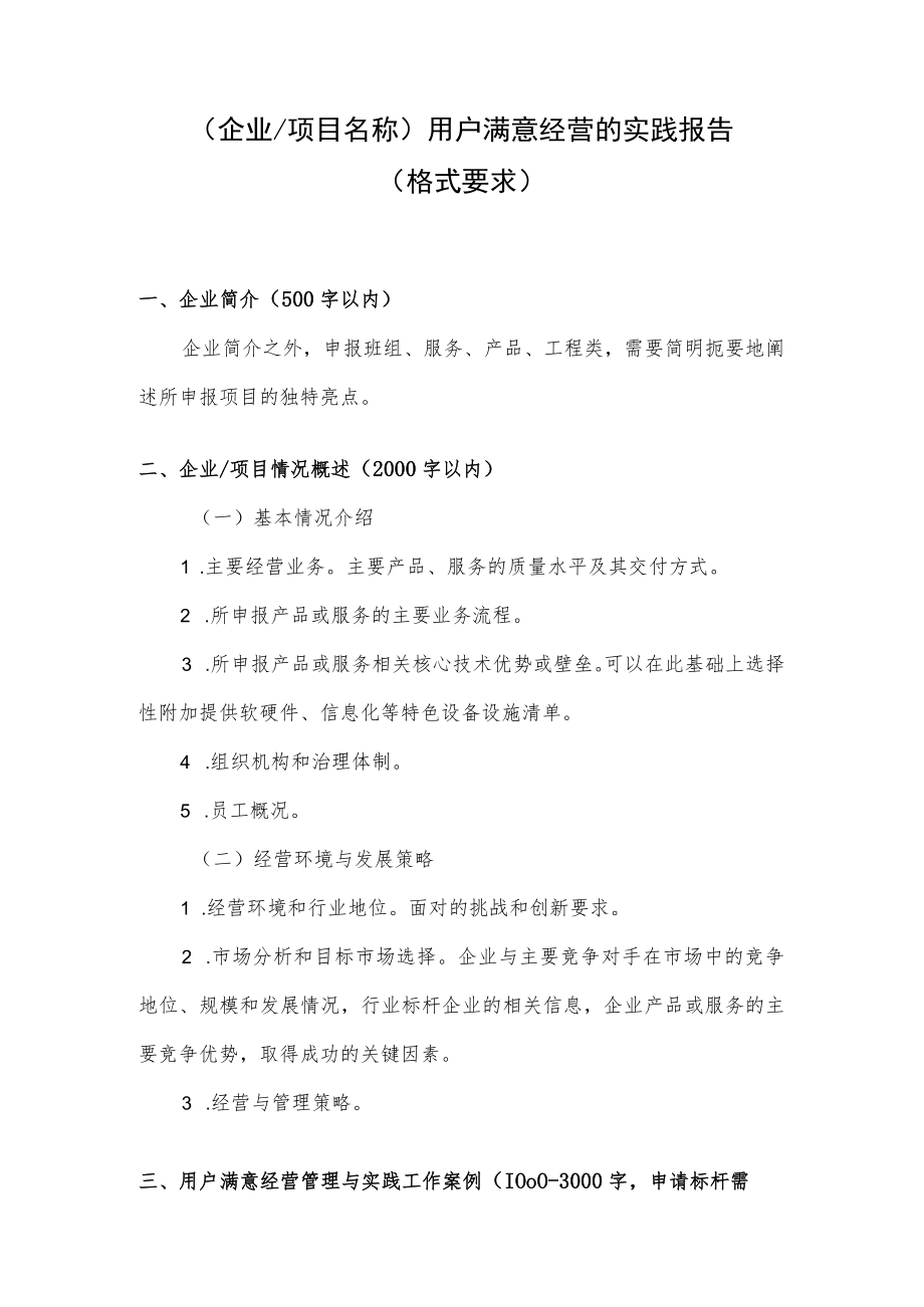 企业用户满意经营的实践报告格式要求.docx_第1页