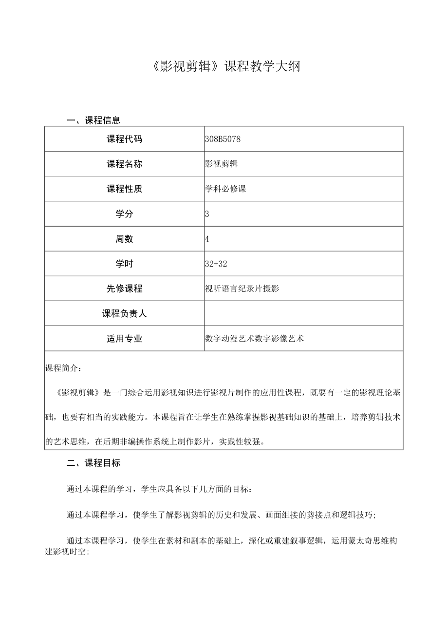 《影视剪辑》课程教学大纲.docx_第1页