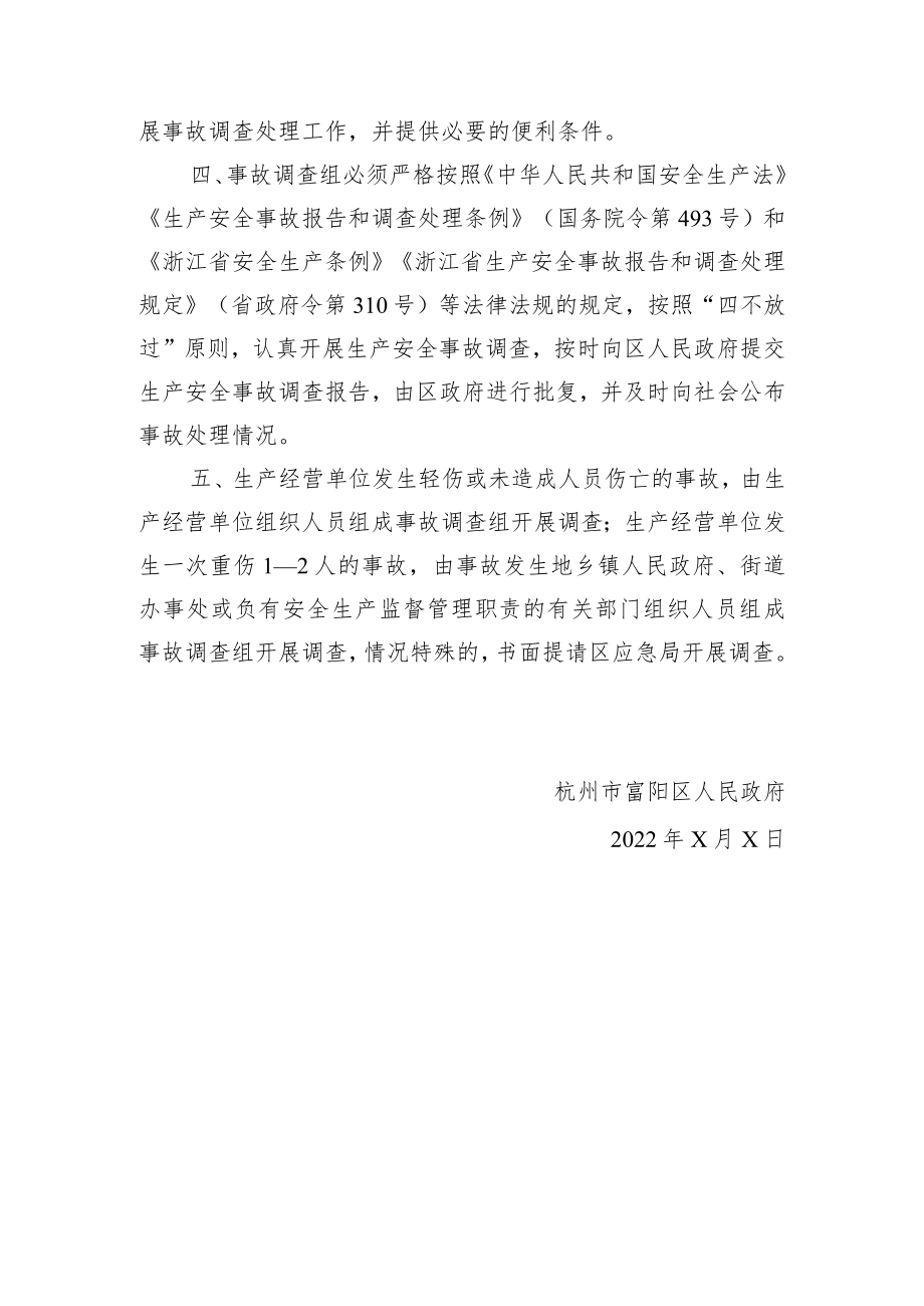 杭州市富阳区人民政府关于授权调查处理生产安全事故的通知.docx_第2页