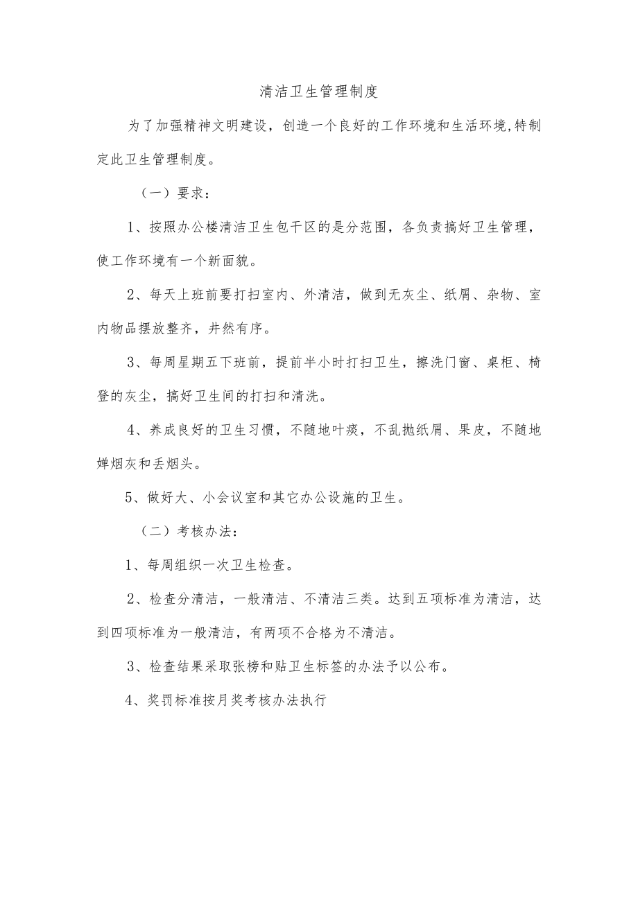 清洁卫生管理制度.docx_第1页