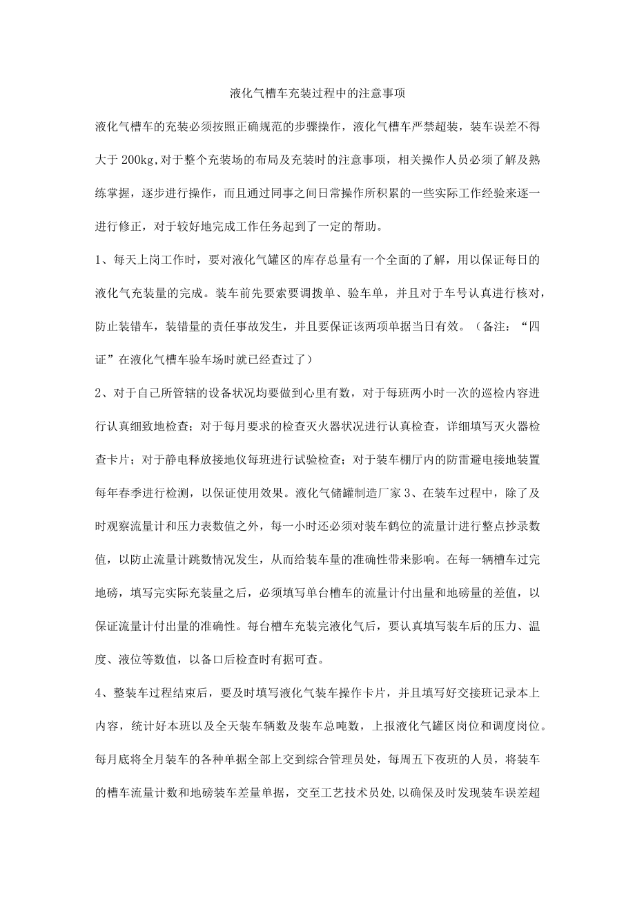 液化气槽车充装过程中的注意事项.docx_第1页