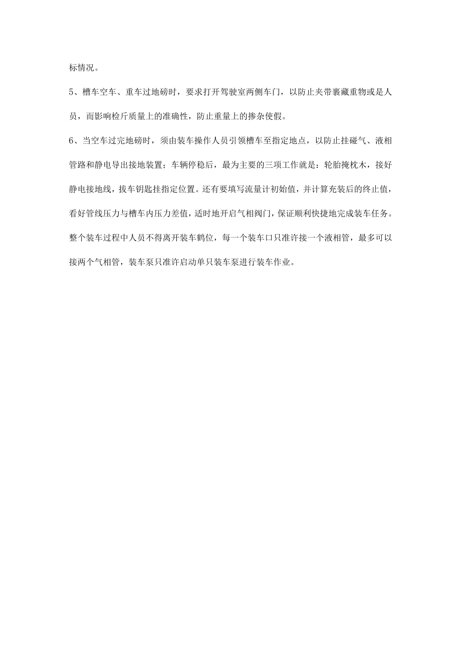 液化气槽车充装过程中的注意事项.docx_第2页