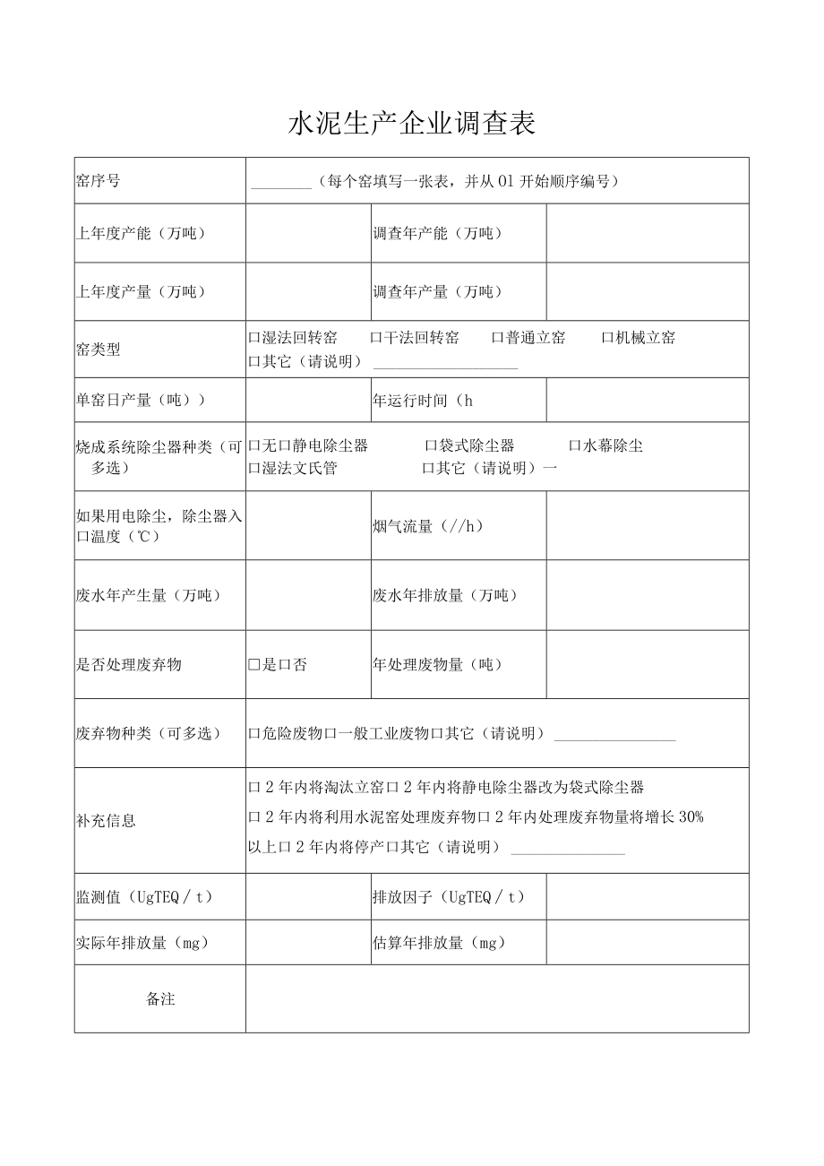 水泥生产企业调查表.docx_第1页