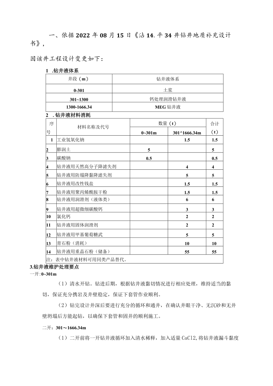 沾14-平34井补充设计书.docx_第3页