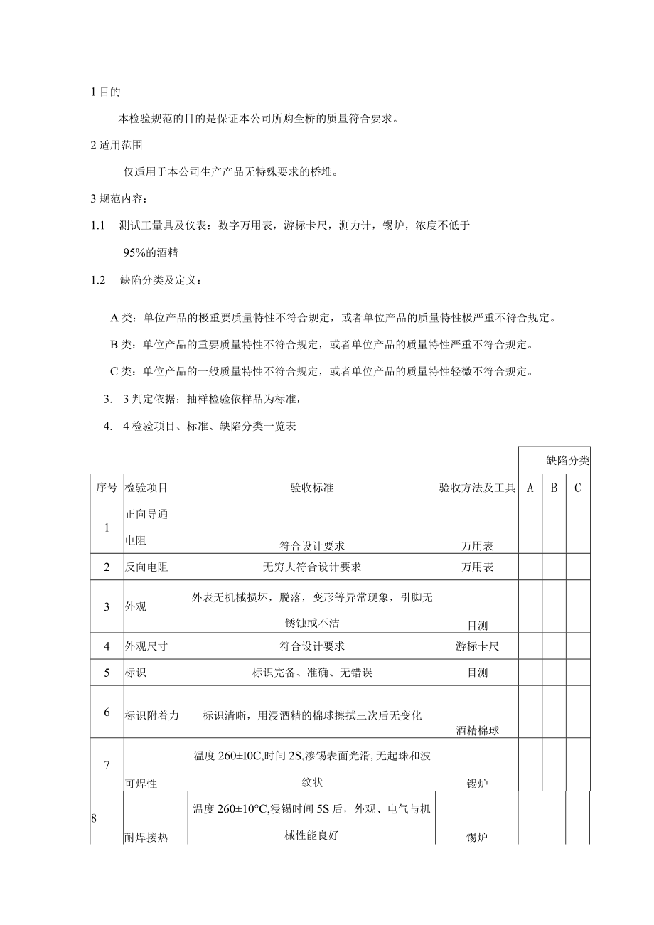 桥堆-来料检验规范.docx_第1页