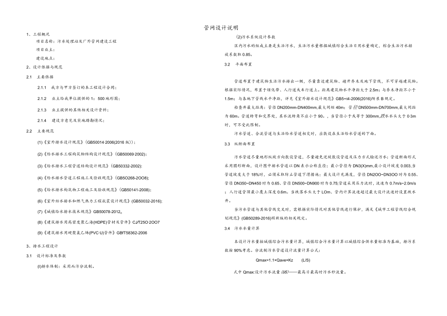 污水处理站及厂外管网建设工程管网设计说明.docx_第1页