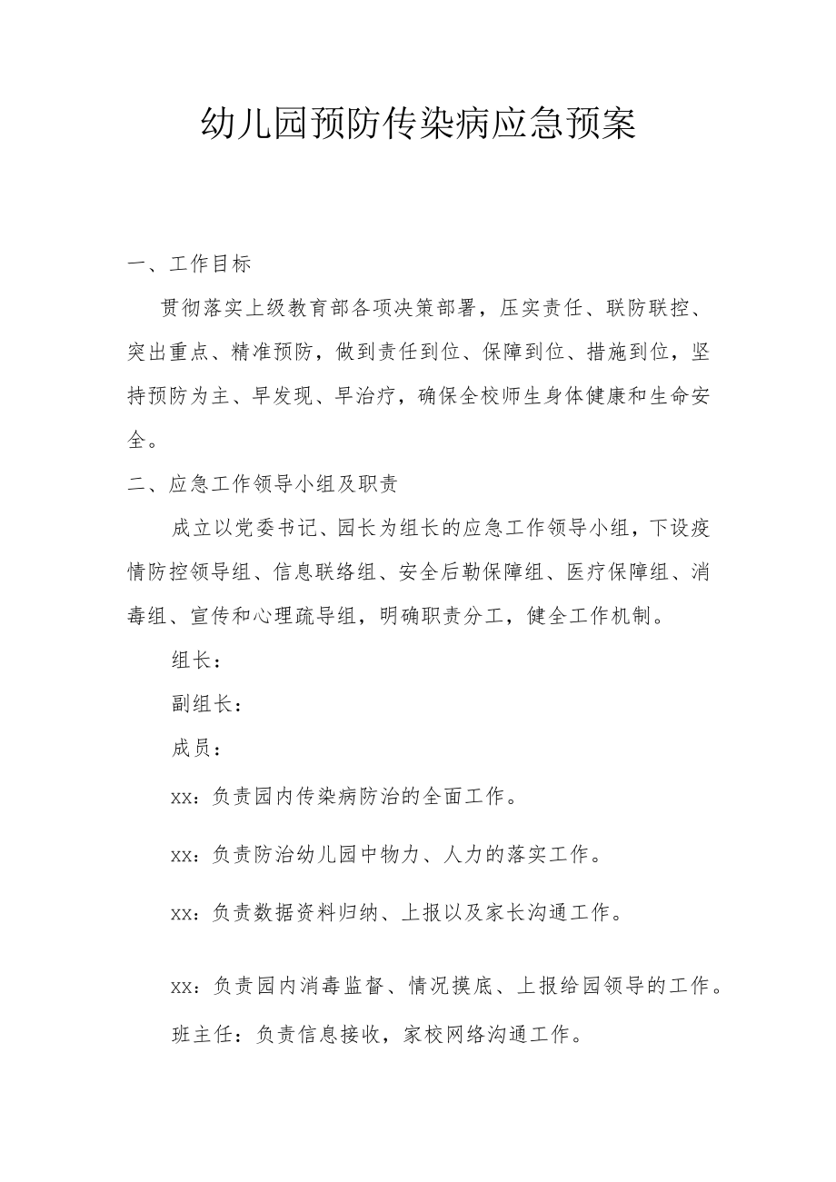 幼儿园预防传染病应急预案.docx_第1页