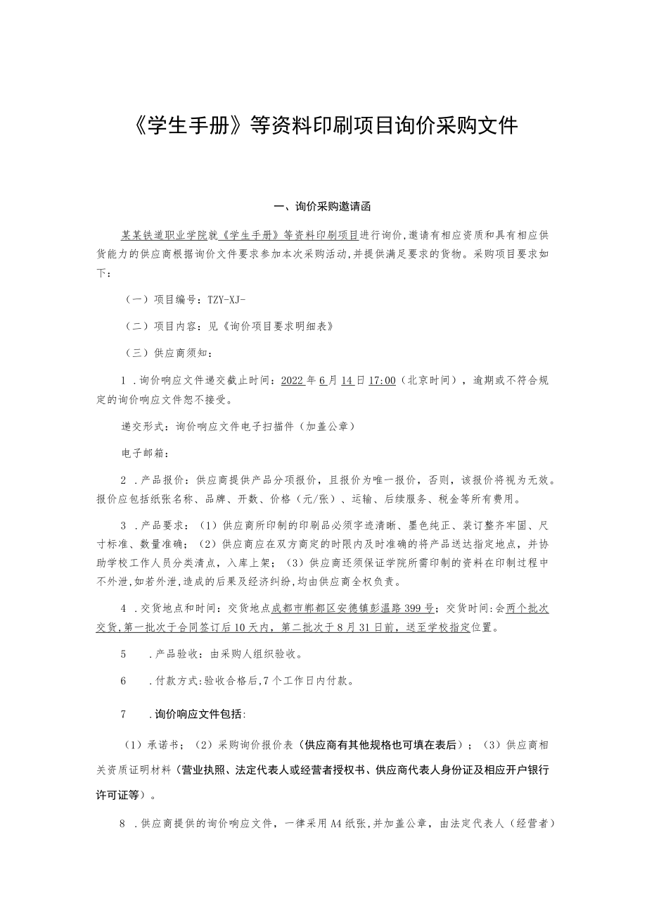 《学生手册》等资料印刷项目询价采购文件.docx_第1页