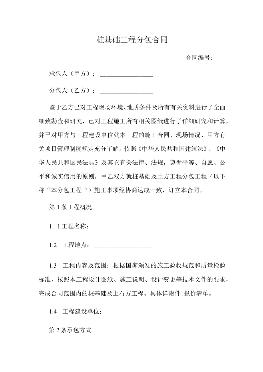 桩基础工程分包合同.docx_第1页