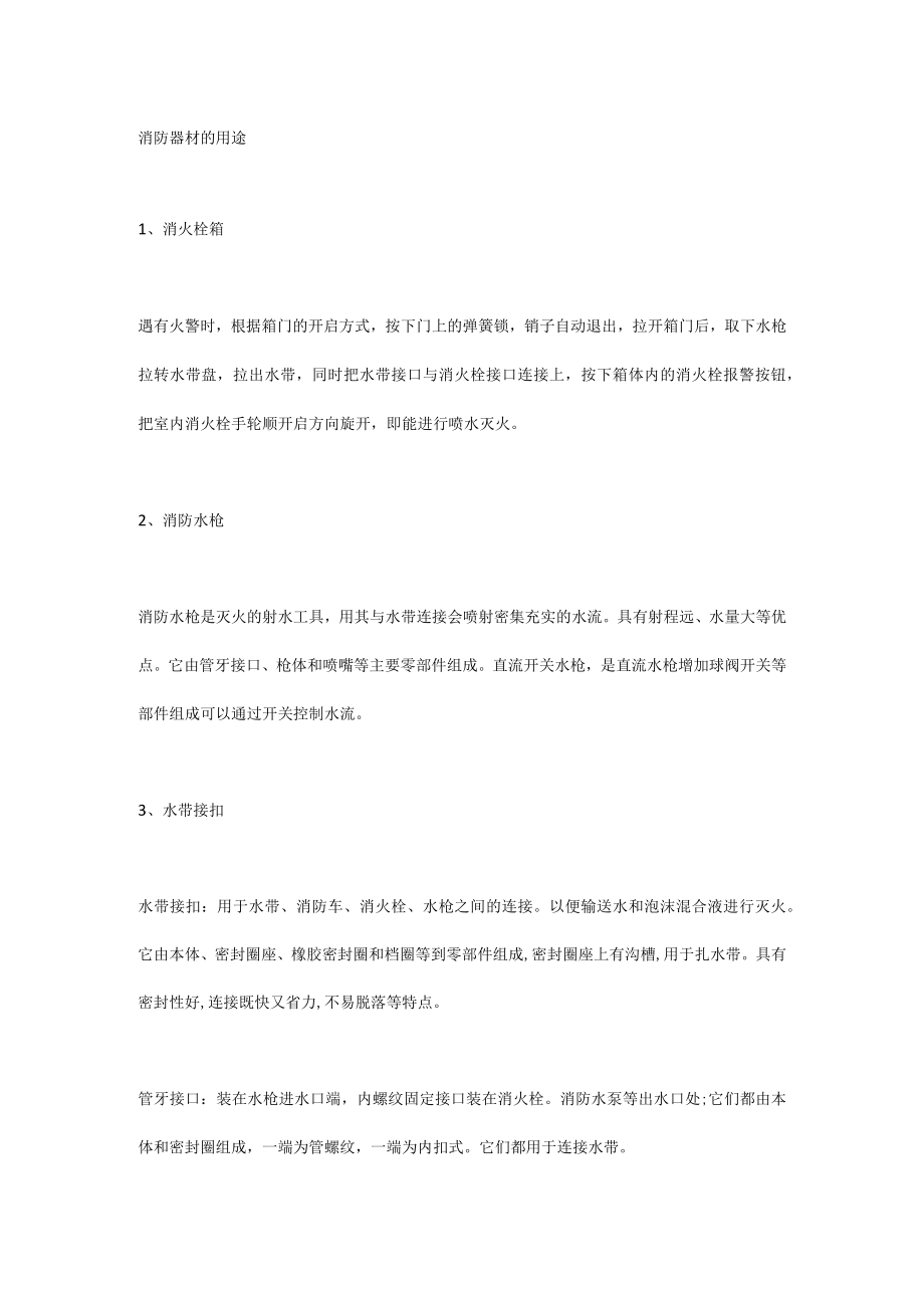 消防器材的用途.docx_第1页