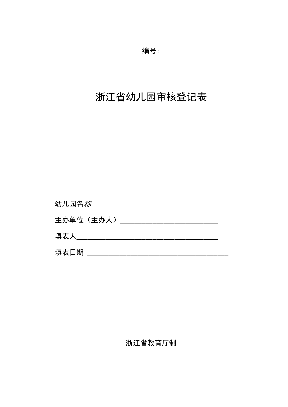 浙江省幼儿园审核登记表模板.docx_第1页