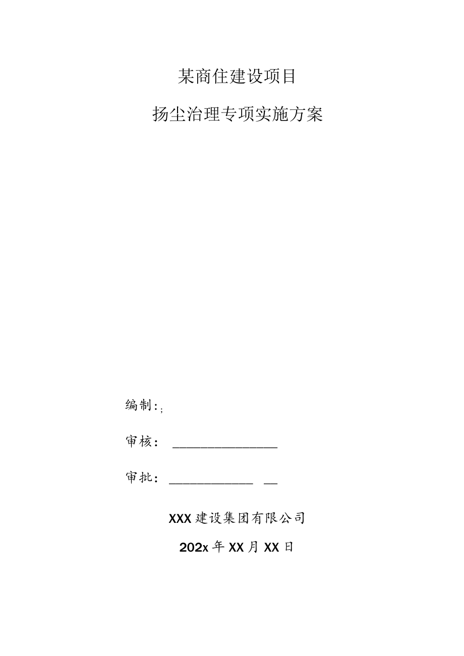 某商住建设项目扬尘治理专项实施方案.docx_第1页