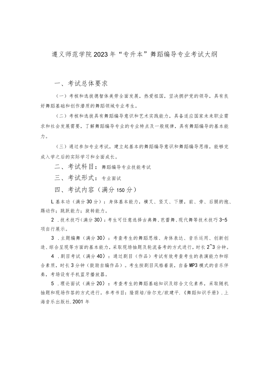 遵义师范学院2023年“专升本”舞蹈编导专业考试大纲.docx_第1页