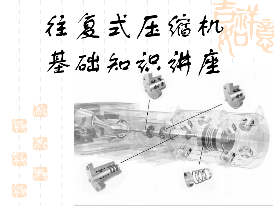 往复压缩机培训课件.ppt_第1页